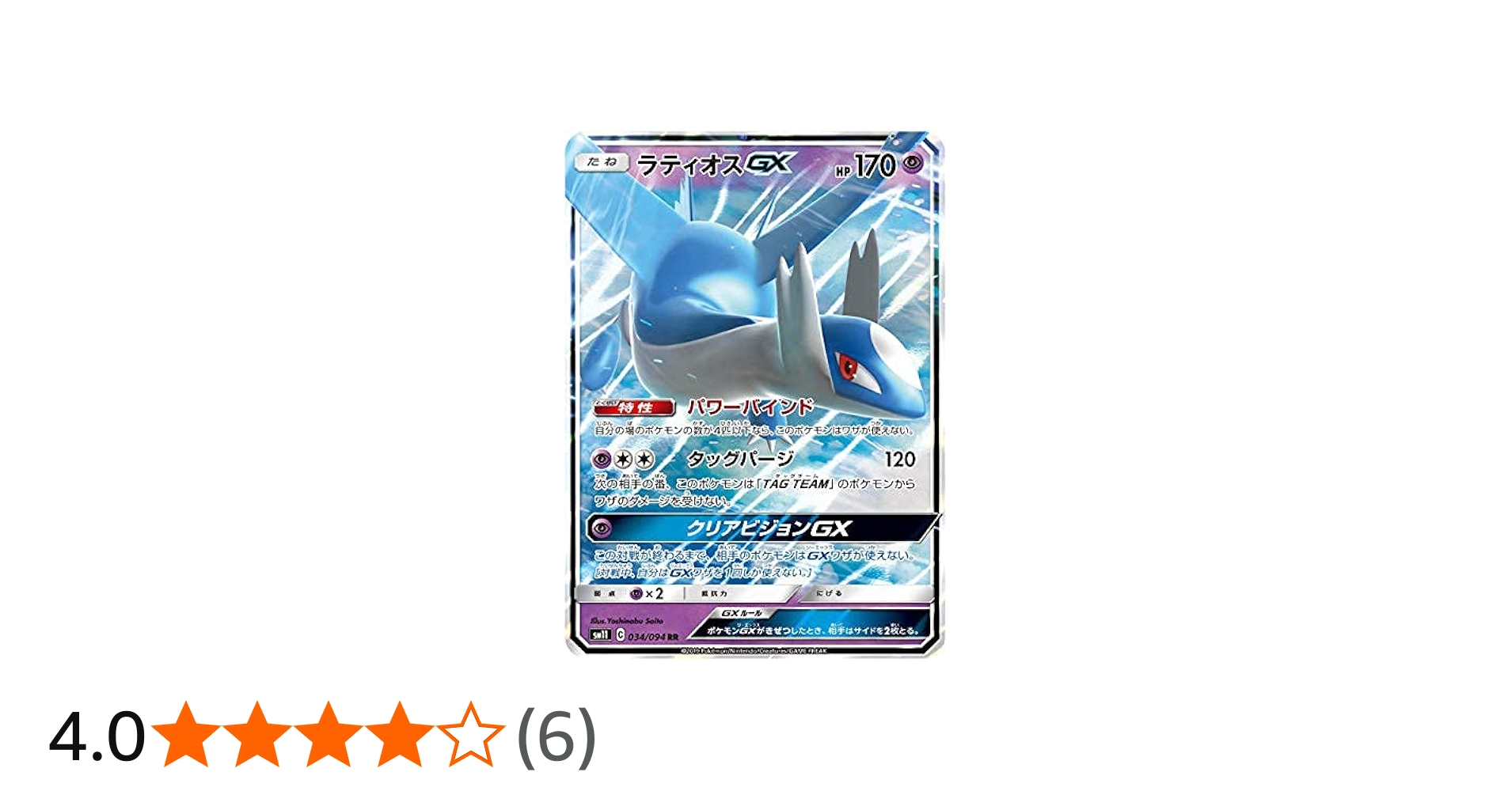 Amazon.co.jp: ポケモンカードゲーム SM11 034/094 ラティオスGX 超