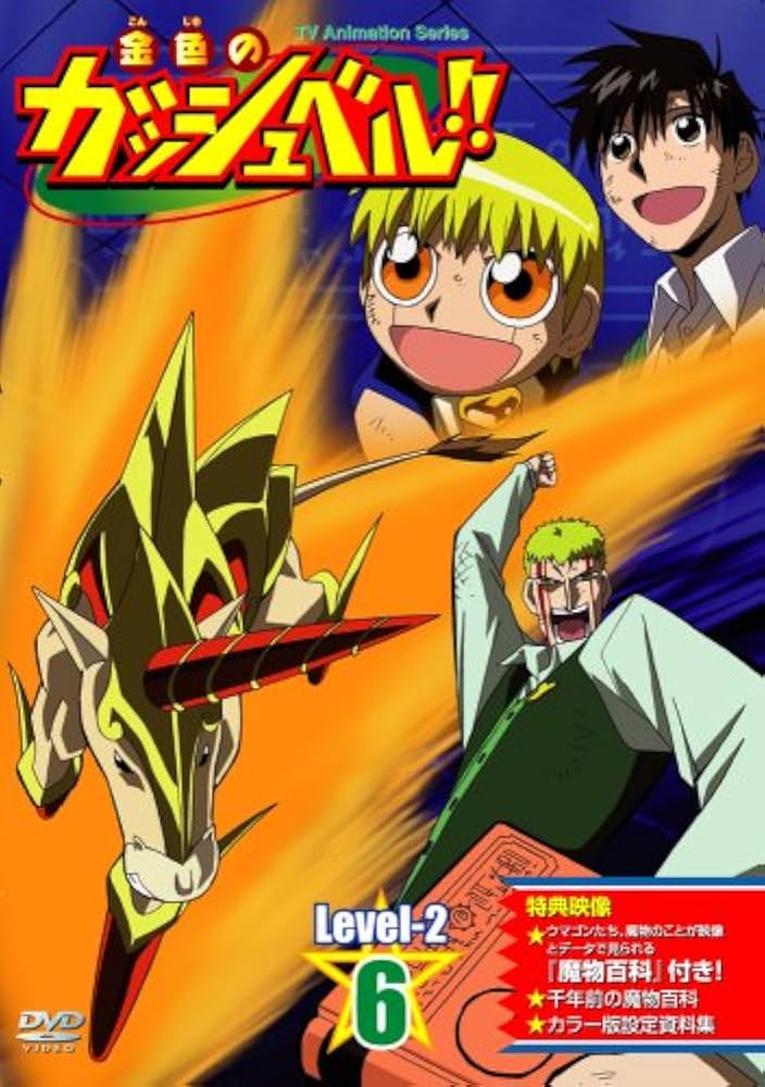 Amazon.co.jp: 金色のガッシュベル!! Level-2 6 [DVD] : 大谷育江