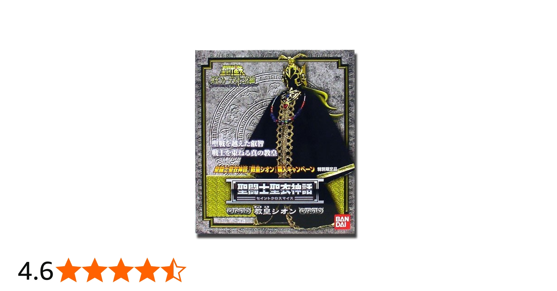 Amazon.co.jp: 聖闘士聖衣神話 【教皇シオン】 ［特別限定品］ : ホビー