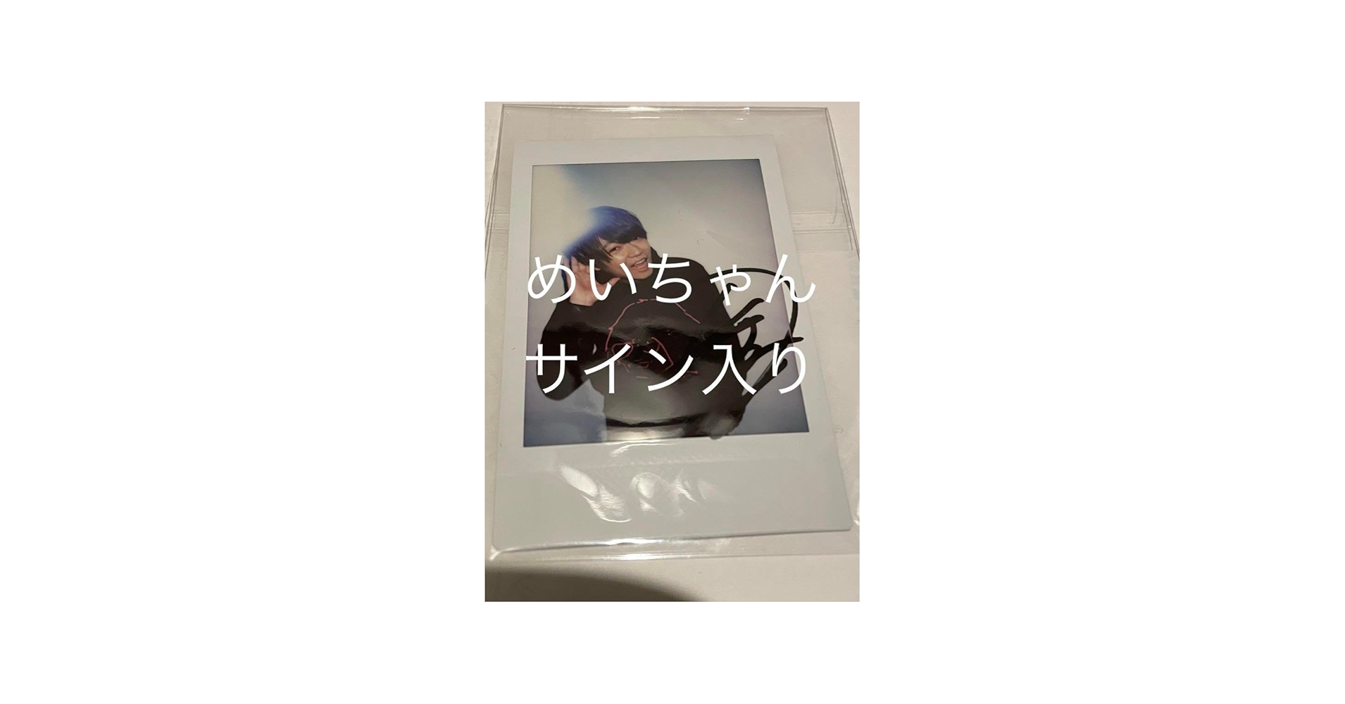 Amazon.co.jp: 歌い手 めいちゃん 直筆サイン入りチェキ レア : おもちゃ