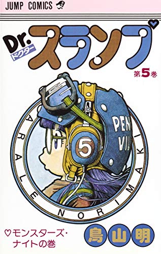 Dr.スランプ 5巻』｜感想・レビュー - 読書メーター