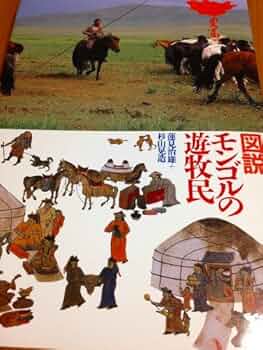図説モンゴルの遊牧民 | 蓮見 治雄, 杉山 晃造 |本 | 通販 | Amazon