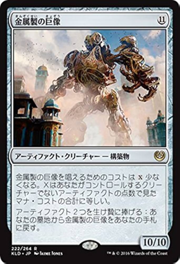 Amazon.co.jp: マジック・ザ・ギャザリング 金属製の巨像（レア