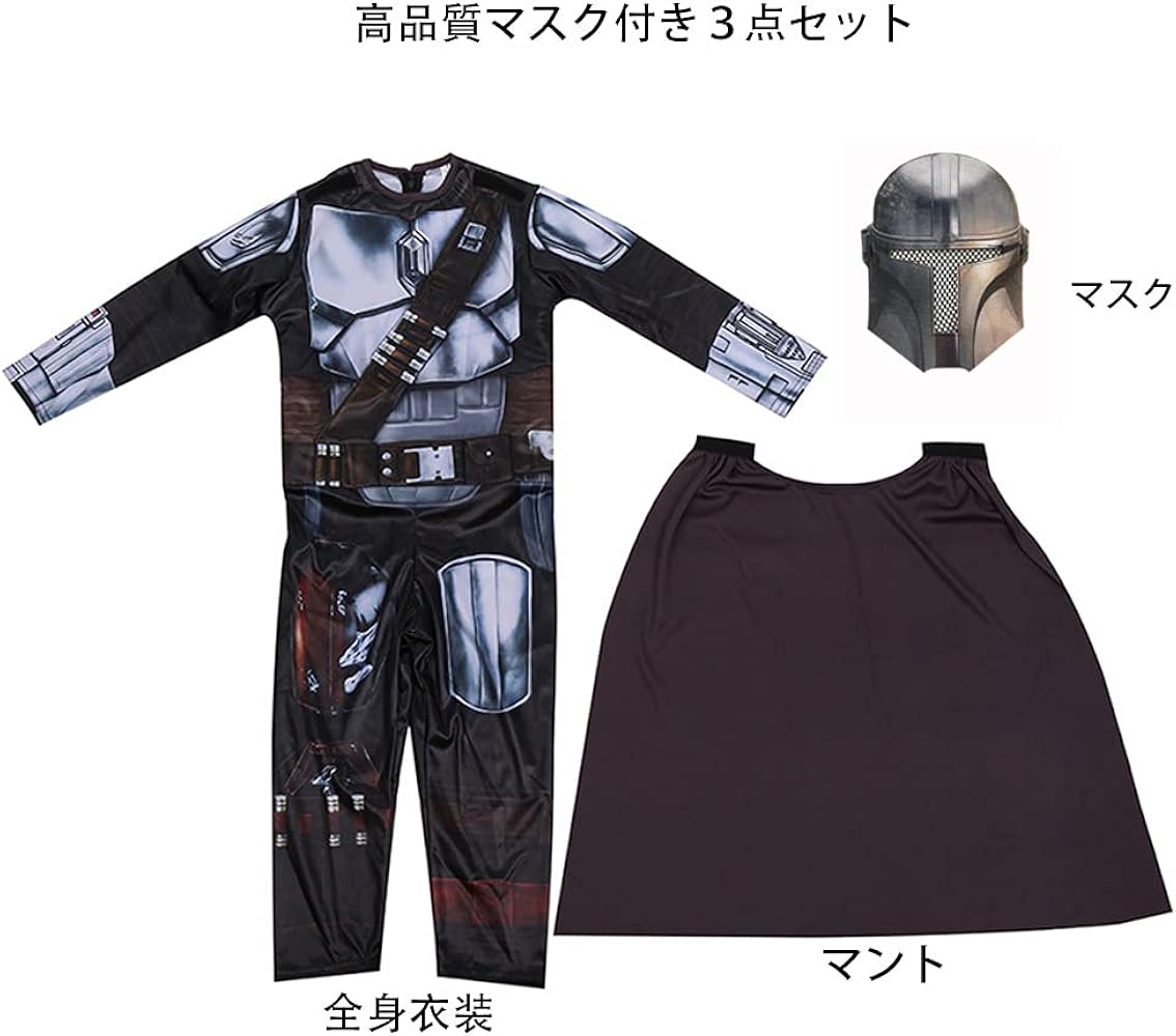 Amazon.co.jp: [SCLYX] マンダロリアンコスプレ 男の子 カッコいい