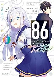 Amazon.co.jp: 86―エイティシックス― オペレーション・ハイスクール