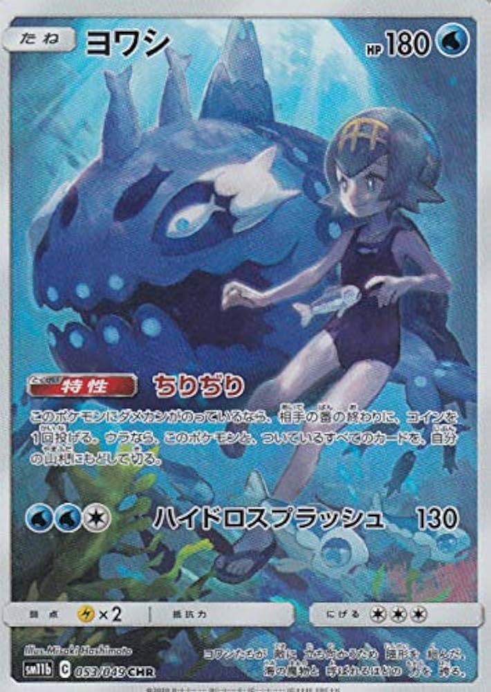 Amazon.co.jp: ポケモンカードゲーム SM11b 053/049 ヨワシ 水 (CHR