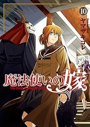 魔法使いの嫁 5 (ブシロードコミックス) | ヤマザキコレ | マンガ