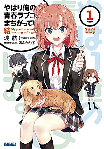 やはり俺の青春ラブコメはまちがっている。結 1巻』｜感想・レビュー