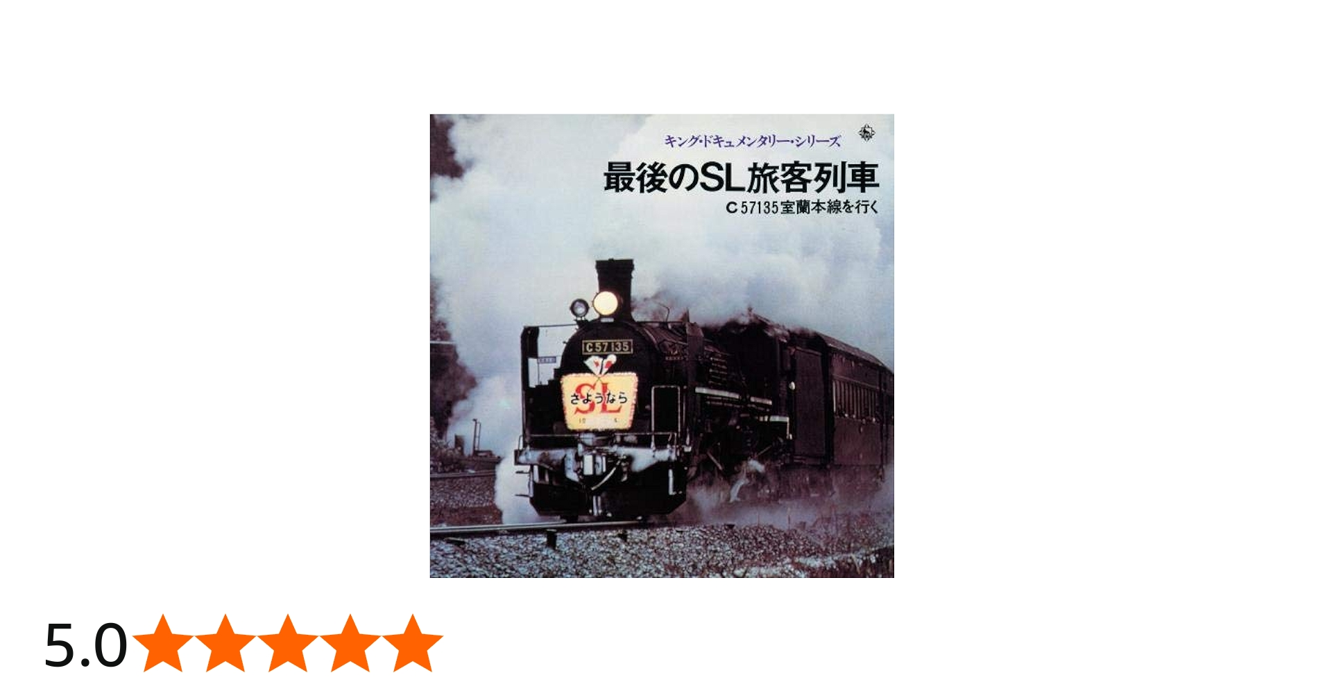 Amazon | キング・ドキュメンタリー・シリーズ 最後のSL旅客列車C57135