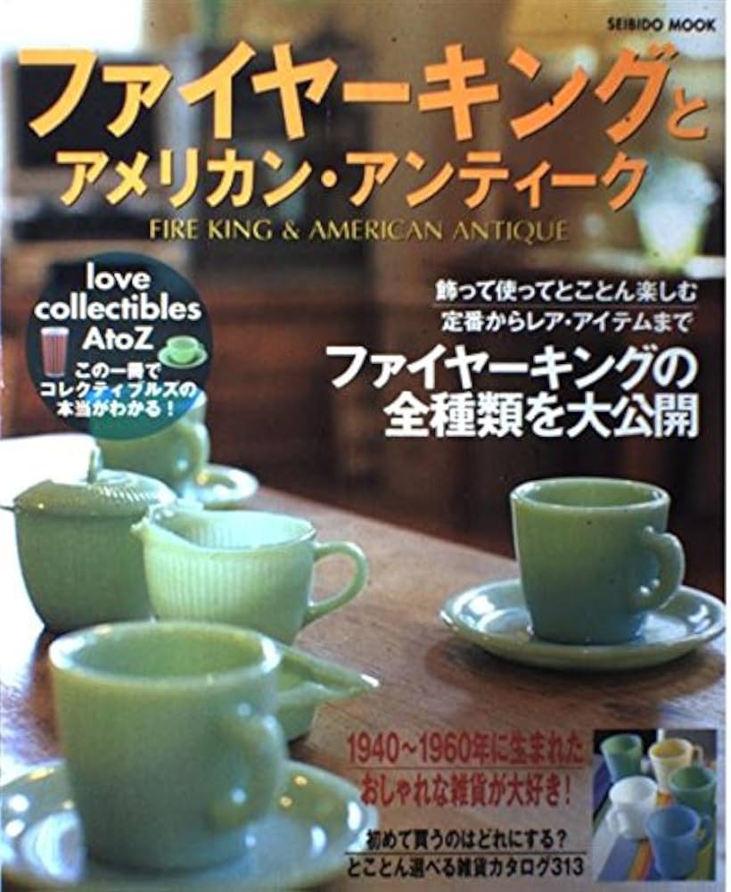 ファイヤーキングとアメリカン・アンティーク 完全保存版