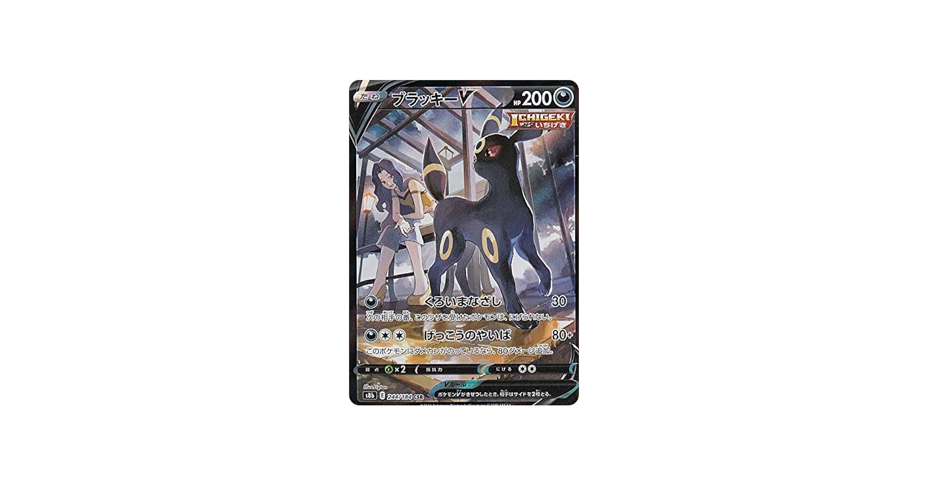 Amazon.co.jp: ポケモンカードゲーム S8b 244/184 ブラッキーV 悪 (CSR