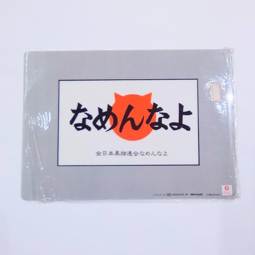 Amazon.co.jp: なめ猫 レトロ なめんなよ猫 下敷き ！ : ペット用品