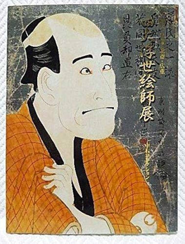 Amazon.co.jp: 図録 四大浮世絵師展 写楽/歌麿/北斎/広重 中右
