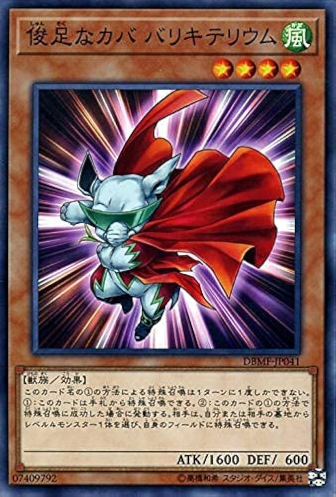 Amazon.co.jp: 遊戯王カード 俊足なカバ バリキテリウム ノーマル