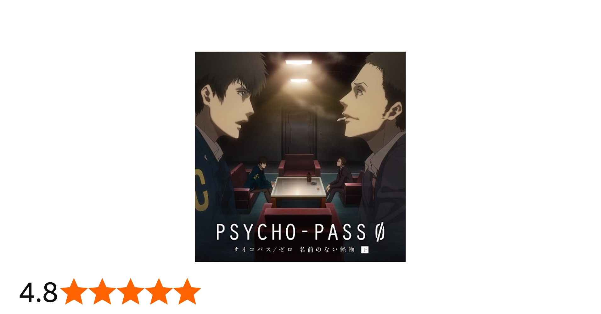 Amazon.co.jp: PSYCHO-PASS サイコパス/ゼロ 名前のない怪物 下巻(初回