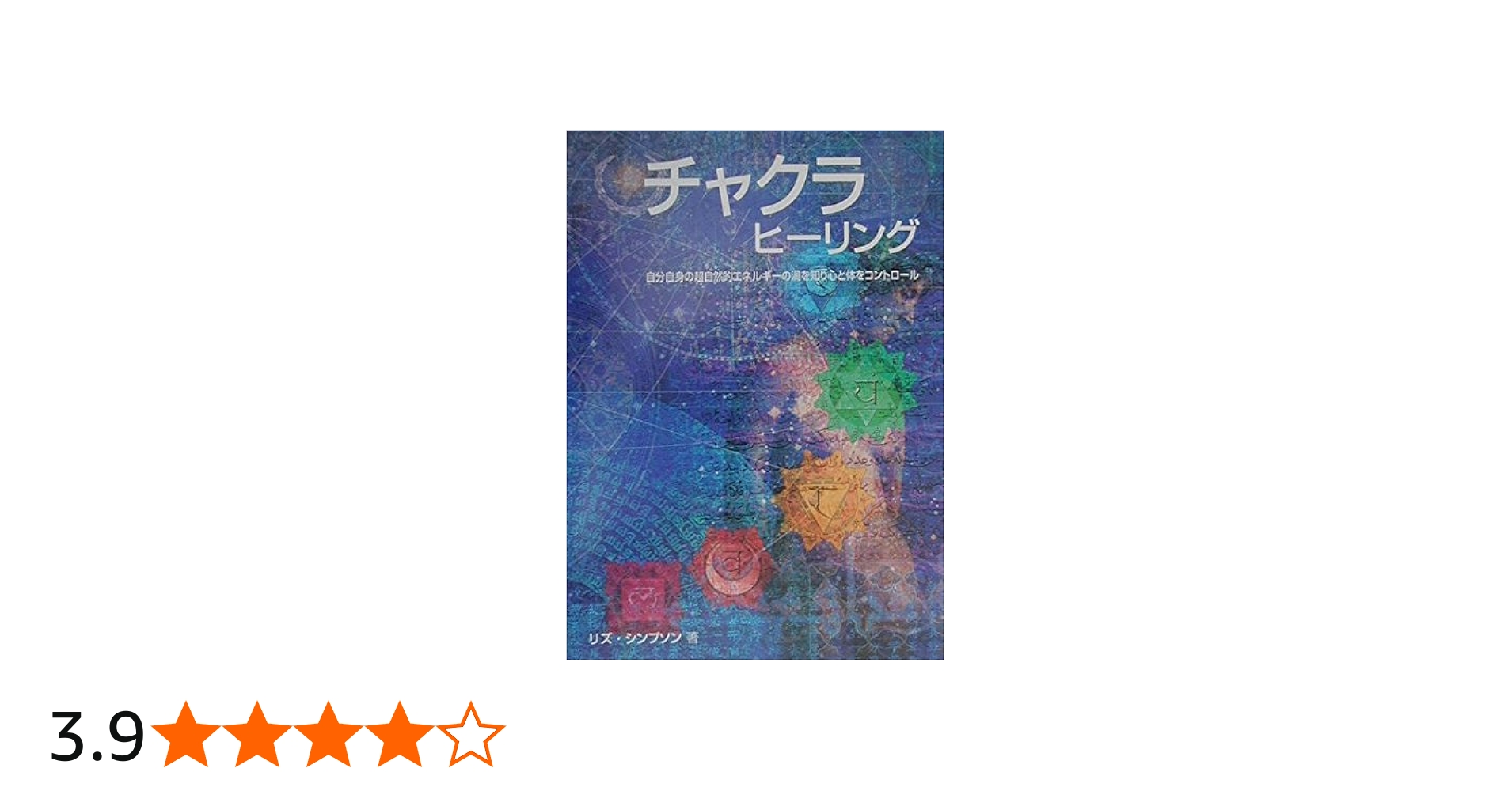 チャクラヒーリング (GAIA BOOKS) | リズ シンプソン, Simpson,Liz