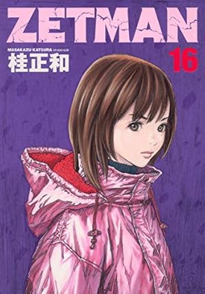 ZETMAN 16 (ヤングジャンプコミックス) | 桂 正和 |本 | 通販 | Amazon