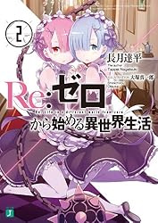 Amazon.co.jp: Re：ゼロから始める異世界生活 42 (MF文庫J) 電子書籍