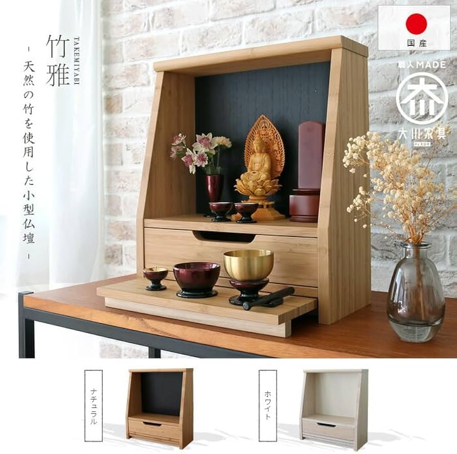 Amazon｜国産 小型仏壇 竹雅 たけみやび ミニ仏壇 おしゃれ 小さなお