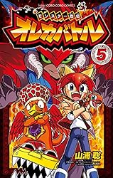 Amazon.co.jp: モンスター烈伝 オレカバトル（5） (てんとう虫