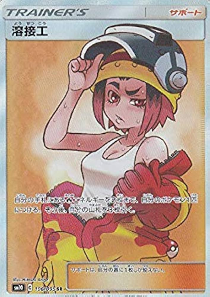 Amazon.co.jp: ポケモンカードゲーム SM10 106/095 溶接工 サポート