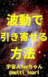 Amazon.co.jp: 波動を整える方法: 周波数、振動数、エネルギーを整える
