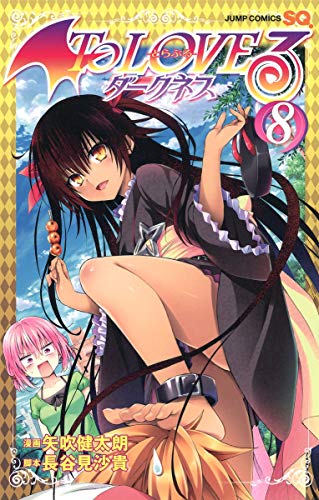To LOVEる―とらぶる― ダークネス 8巻』｜感想・レビュー・試し読み