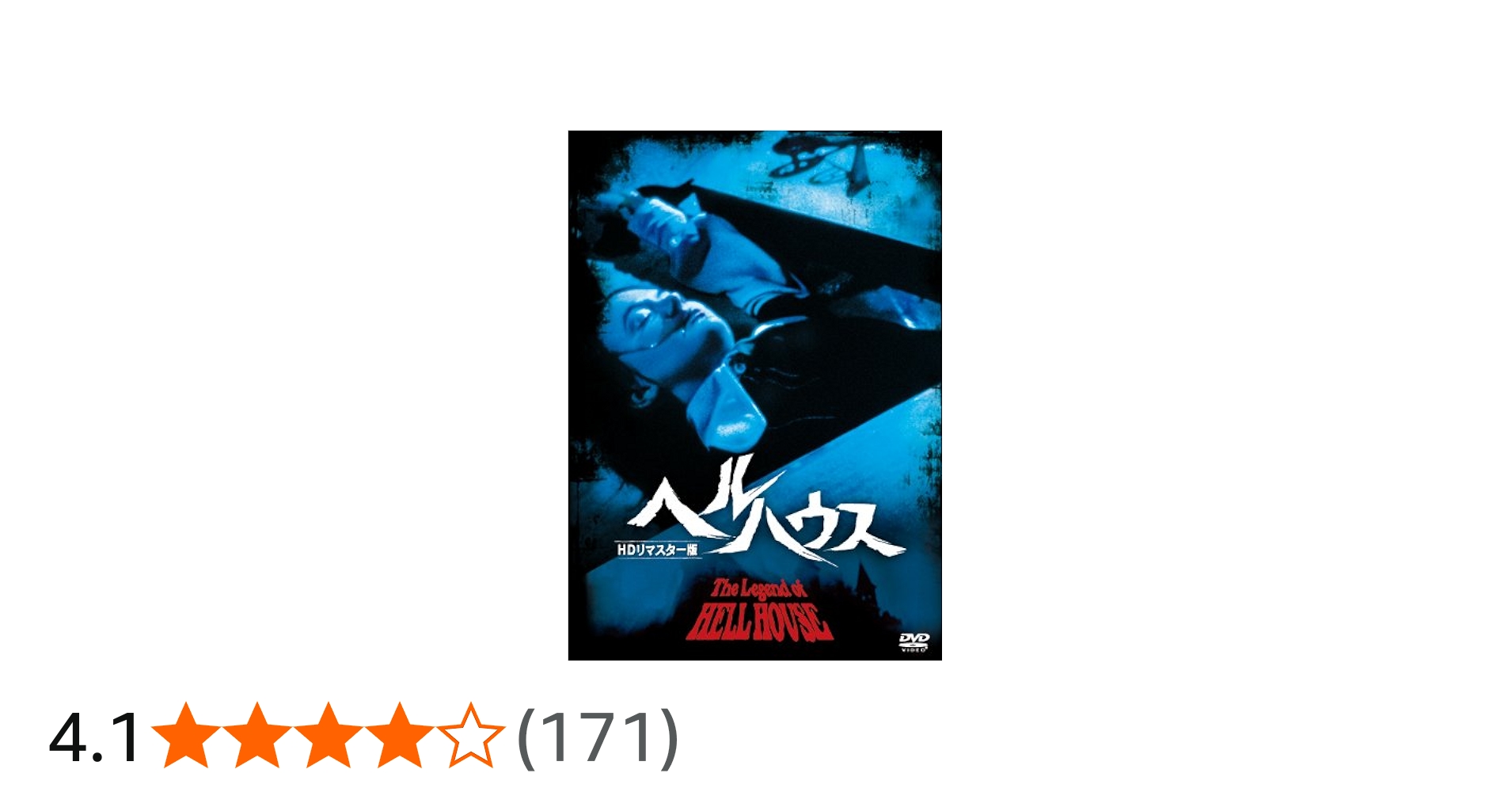Amazon.co.jp: ヘルハウス HDリマスター版 [DVD] : ロディ・マクド
