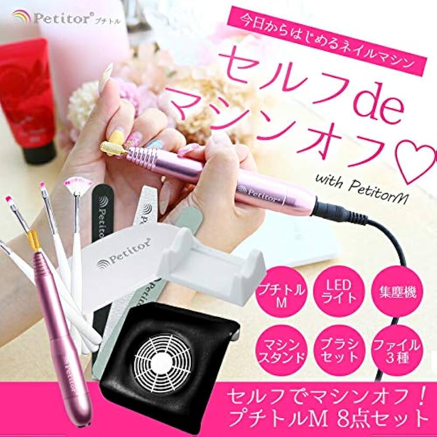 Amazon | ジェルネイル オフ マシン ネイルマシン セット【プチトルM