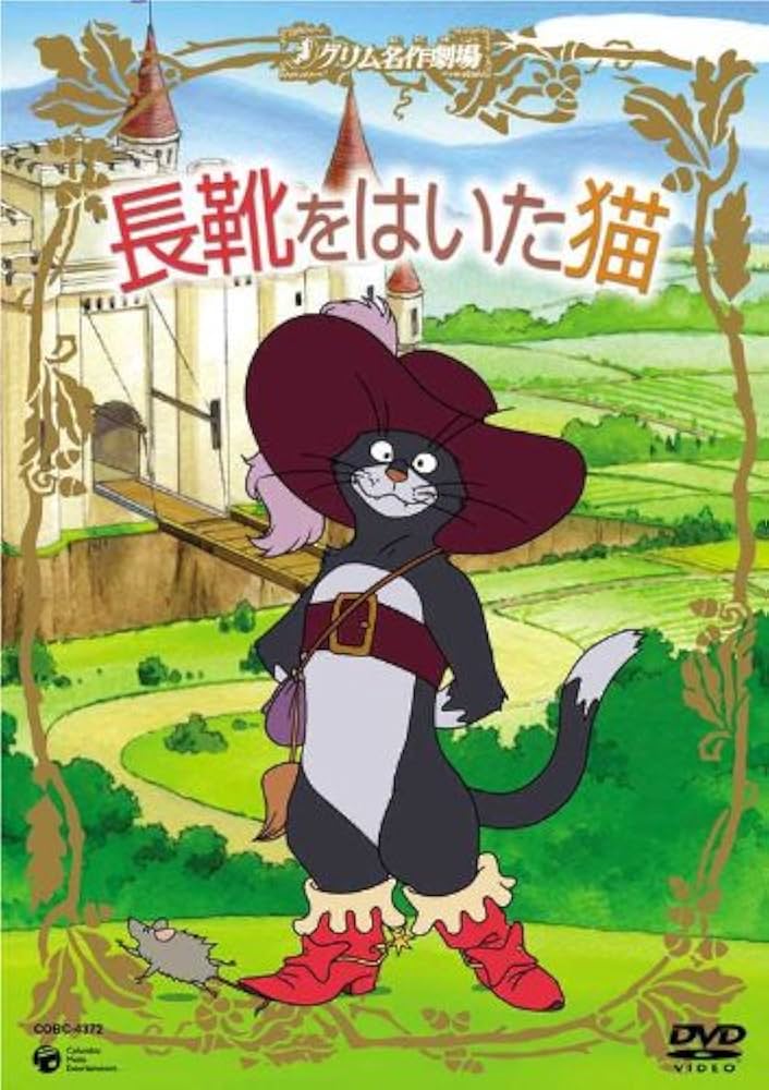 Amazon.co.jp: グリム名作劇場「長靴をはいた猫」 [DVD] : DVD