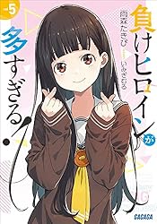 Amazon.co.jp: 負けヒロインが多すぎる！ 4 (ガガガ文庫) eBook