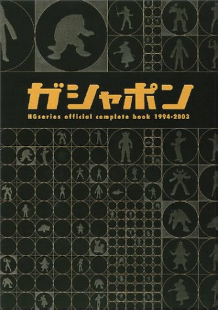 Amazon.co.jp: ガシャポンHGシリーズ オフィシャルコンプリートブック
