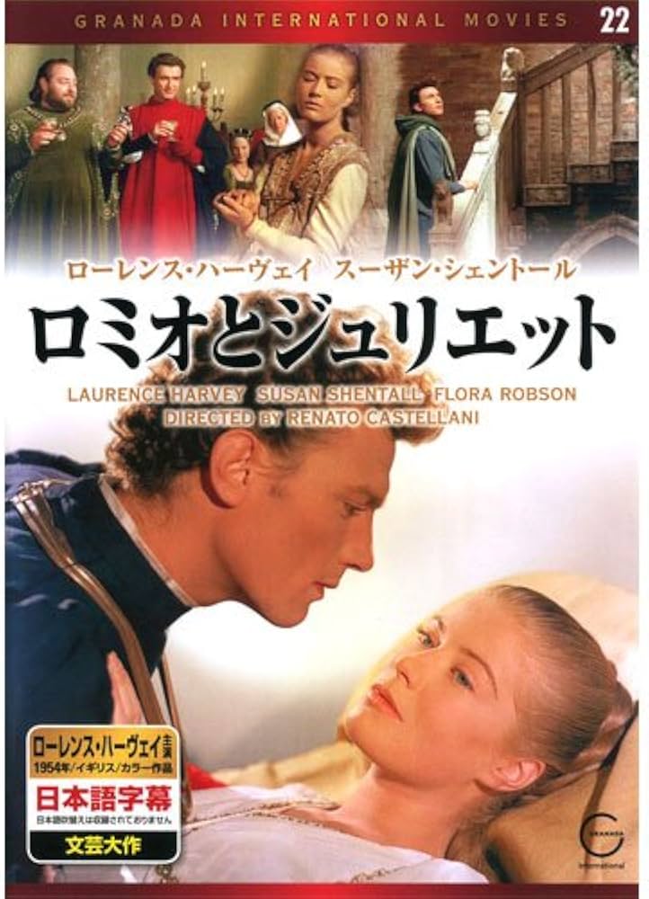 Amazon.co.jp: ロミオとジュリエット EMD-10022 [DVD] : ローレンス