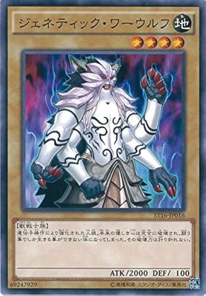 Amazon.co.jp: 遊戯王OCG ジェネティック・ワーウルフ ノーマル ST16