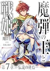 Amazon.co.jp: 魔弾の王と戦姫 第7章―伝説の終焉― (ダッシュエックス