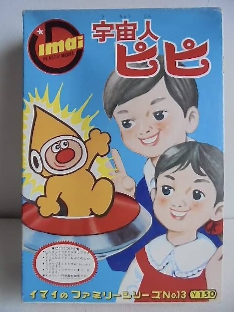 Amazon | 旧イマイ科学ファミリーシリーズNo.13 宇宙人ピピ