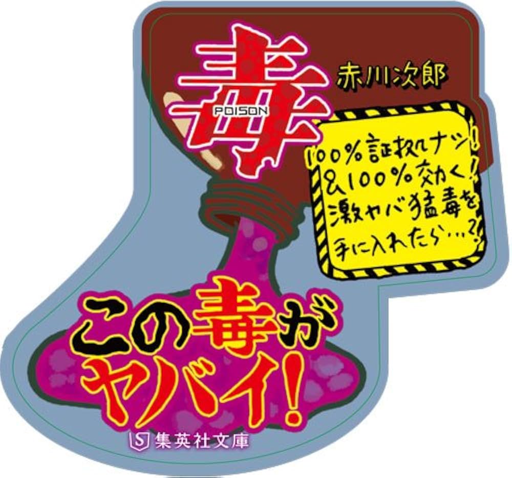 ポイズン 毒 POISON (集英社文庫) | 赤川 次郎 |本 | 通販 | Amazon