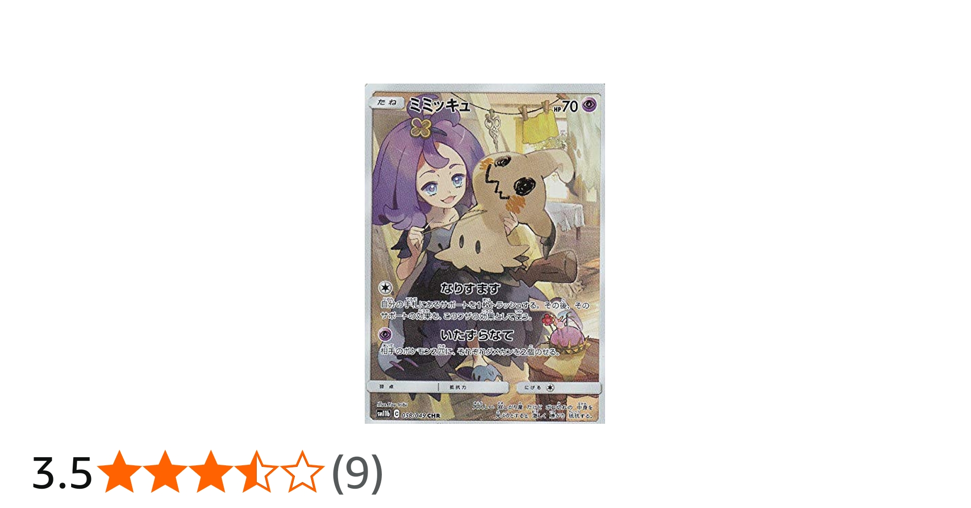 Amazon.co.jp: ポケモンカードゲーム SM11b 058/049 ミミッキュ 超