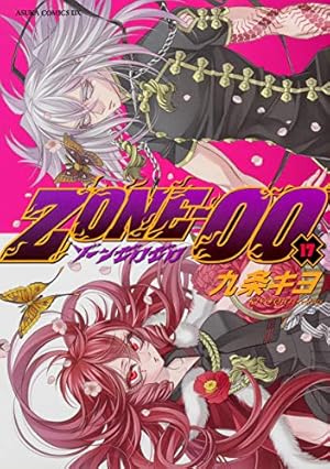 Amazon.co.jp: ZONE‐00 第17巻 (あすかコミックスDX) : 九条 キヨ: 本