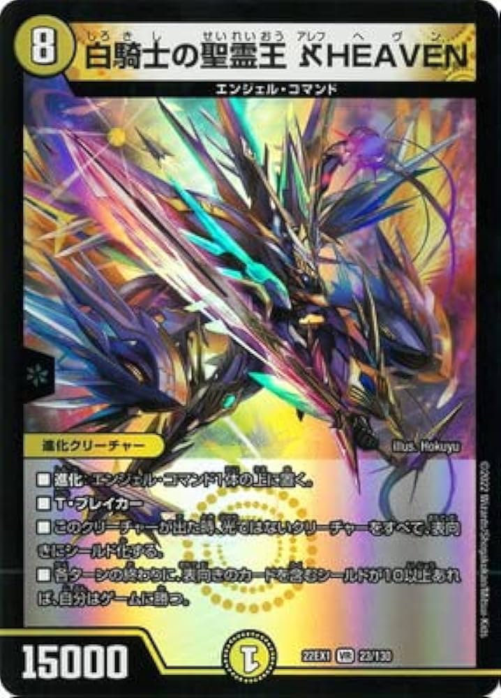 Amazon.co.jp: デュエルマスターズ/DM22-EX1/23/VR/白騎士の聖霊王