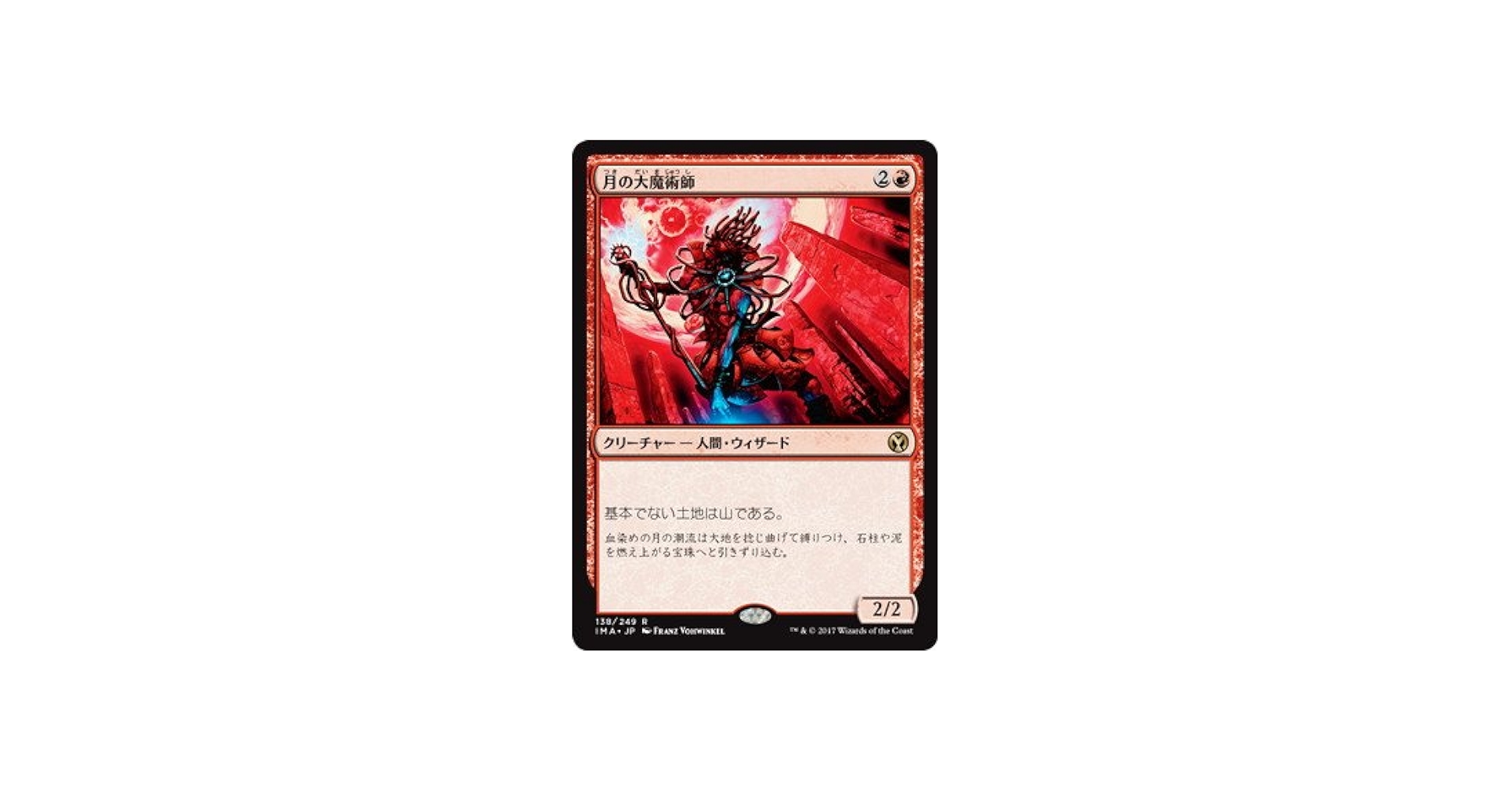 Amazon.co.jp: マジックザギャザリング MTG 赤 日本語版 月の大魔術師