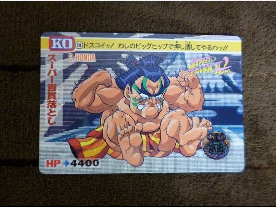Amazon.co.jp: ストリートファイターⅡカードダス 1993年 E本田