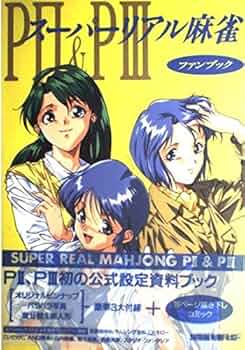 Amazon.co.jp: スーパーリアル麻雀P2&P3―ファンブック : 田中 良: 本