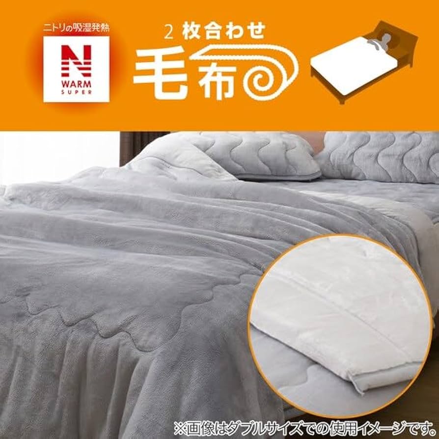 Amazon｜ニトリ 2枚合わせ 毛布 A2211 NウォームSP グレー ダブル