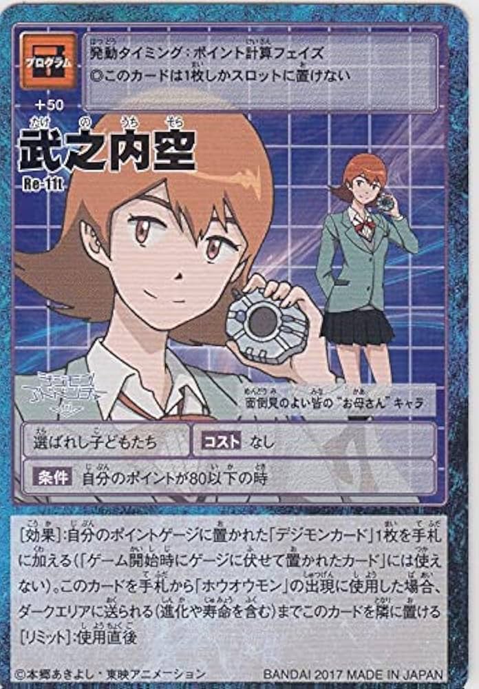 Amazon.co.jp: No11 武之内空 カードゲーム デジモンアドベンチャー