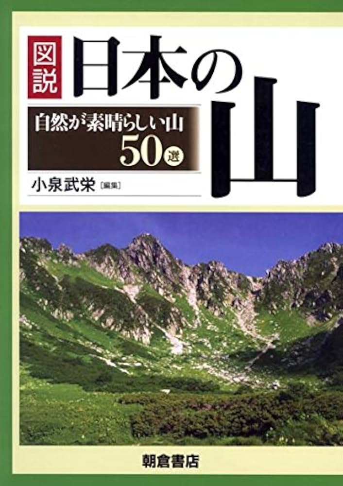 Amazon.co.jp: 図説日本の山: 自然が素晴らしい山50選 : 小泉 武栄: 本