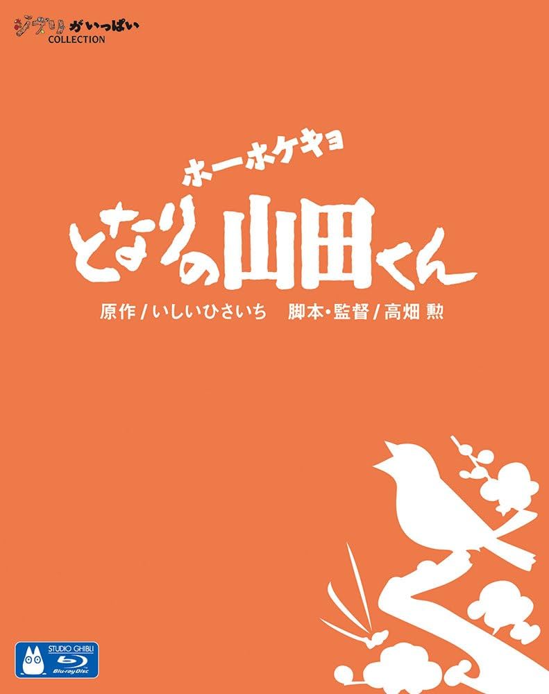Amazon.co.jp: ホーホケキョ となりの山田くん [Blu-ray] : 高畑勲: DVD