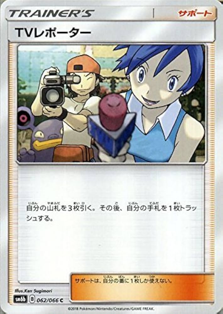 Amazon.co.jp: ポケモンカードゲーム TVレポーター（C） SM6b 拡張強化