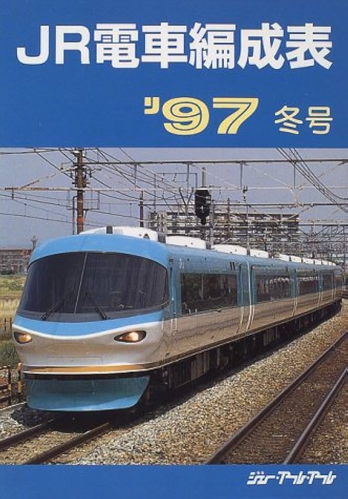 JR電車編成表 ('97冬号) | ジェー アール アール |本 | 通販 | Amazon