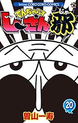 Amazon.co.jp: でんぢゃらすじーさん邪（20） (てんとう虫コミックス
